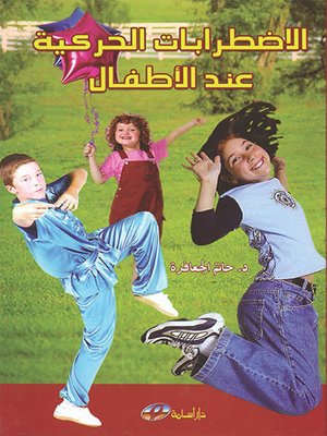 cover image of الاضطرابات الحركية عند الأطفال